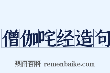 僧伽咤经造句是什么意思的图片